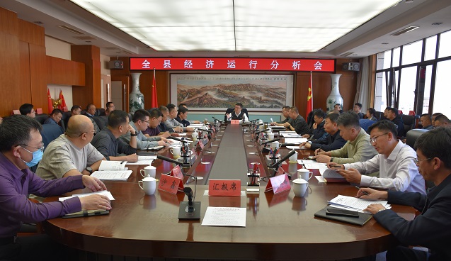 全縣經(jīng)濟(jì)運(yùn)行分析會(huì)召開