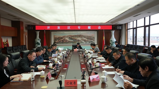 左云經濟技術開發區專題會議召開