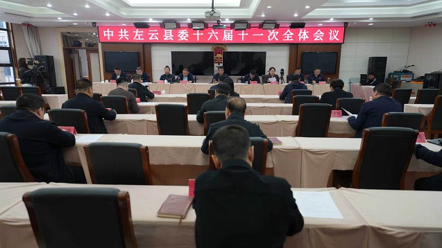 中共左云縣委十六屆十一次全體會議召開